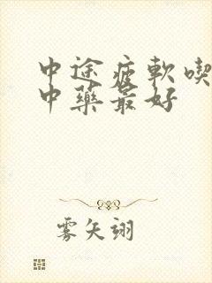 中途疲软吃什么中药最好