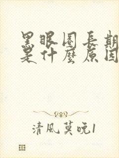 黑眼圈长期很重是什么原因造成的