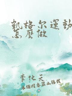 凯格尔运动躺着怎么做