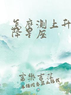 怎么测上升和下降星座