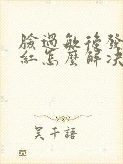 脸过敏后发热发红怎么解决