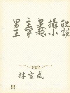 男主是摄政王女主穿越小说