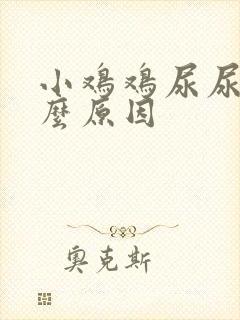 小鸡鸡尿尿痛什么原因