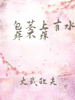 包茎上有水泡不疼不痒