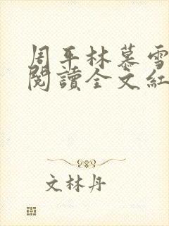 周平林慕雪免费阅读全文红颜政道