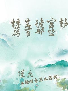 转生后宫动漫推荐有哪些