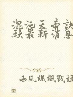 混沌天帝诀楚剑秋最新消息