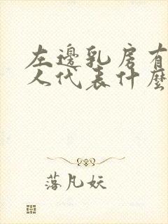 左边乳房有痣女人代表什么