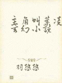 主角叫叶凌天的玄幻小说