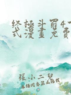 终极斗罗4下拉式漫画免费