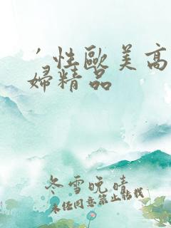 ′性欧美高清少妇精品