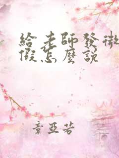 给老师发微信请假怎么说