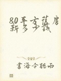 80平方旧房翻新多少钱