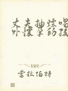 丈夫抽烟喝酒意外怀孕的孩子能要吗