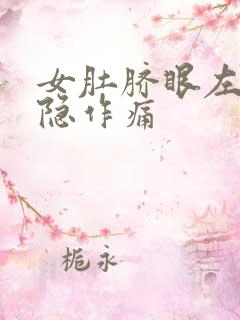 女肚脐眼左侧隐隐作痛