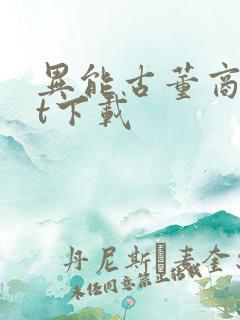 异能古董商txt下载