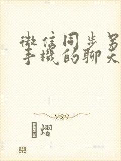 微信同步另一部手机的聊天记录