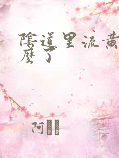 阴道里流黄水怎么了