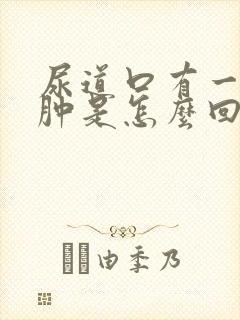 尿道口有一点红肿是怎么回事