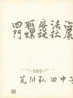 四联疗法治疗幽门螺旋拉屎是黑的