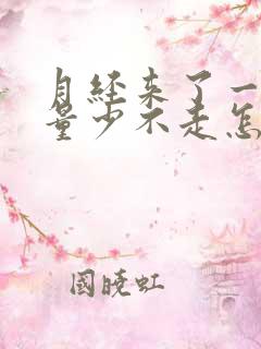 月经来了一个月量少不走怎么办