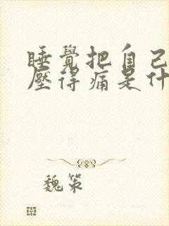 睡觉把自己耳朵压得痛是什么原因