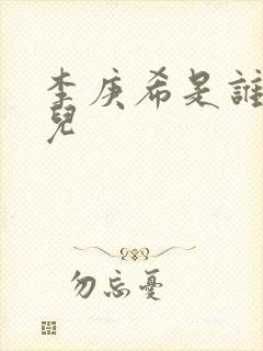 李庚希是谁的女儿