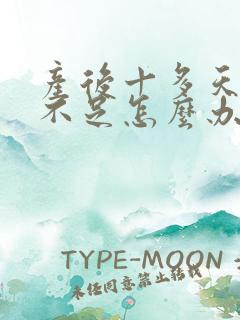 产后十多天奶水不足怎么办