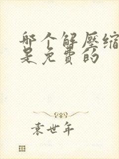 哪个解压缩软件是免费的