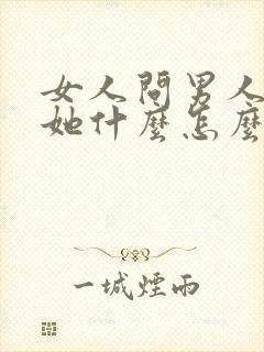 女人问男人喜欢她什么怎么回答