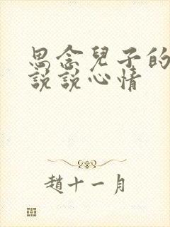 思念儿子的句子说说心情