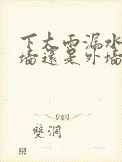 下大雨漏水是内墙还是外墙