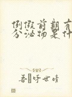 例假前期有褐色分泌物是什么原因