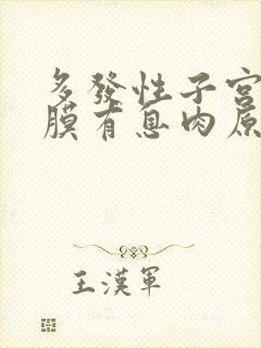 多发性子宫的内膜有息肉原因