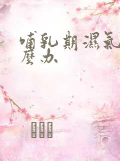 哺乳期湿气重怎么办