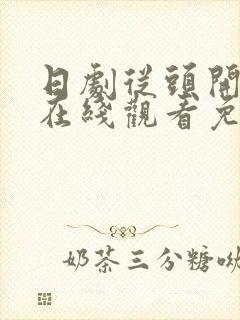 日剧从头开始吧在线观看免费