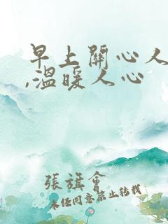 早上关心人的话,温暖人心