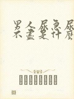 男人尿急尿频尿不尽是什么原因