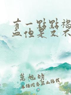 有一点点褐色的血但是又不来月经