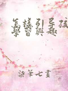 怎样引导孩子的学习兴趣