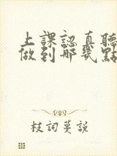 上课认真听讲要做到哪几点