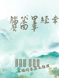 脑袋里经常响怎么回事