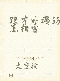 跟有外遇的老公怎相处