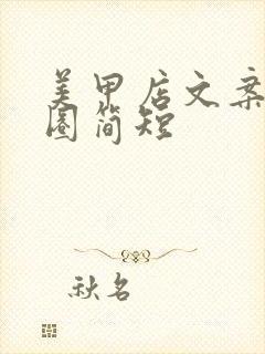 美甲店文案朋友圈简短