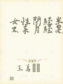 女性闭经半年后又来月经是什么原因