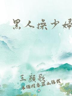 黑人操少妇小说