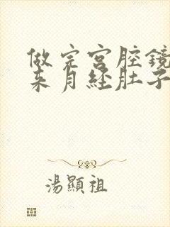 做完宫腔镜手术来月经肚子疼怎么回事