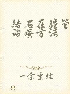 结石在胆管中的治疗方法