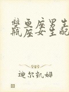 双鱼座男生跟水瓶座女生配吗