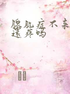 腺肌症不来月经还疼吗